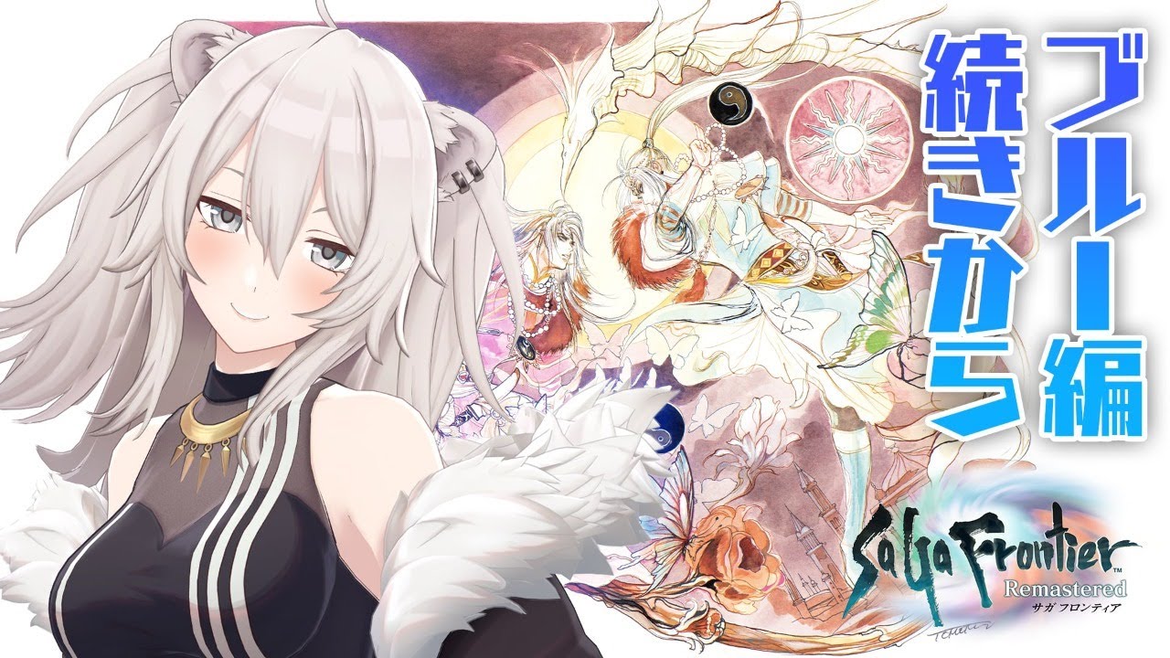 【※ネタバレあり】 ブルー編をプレイするぞい続き！『サガ フロンティア リマスター』【獅白ぼたん/ホロライブ】
