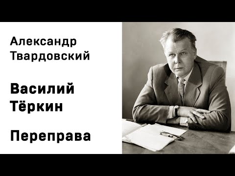 Александр Твардовский Василий Тёркин Переправа Аудиокнига Слушать Онлайн