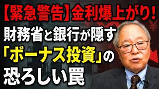 【高橋洋一 】【緊急警告】金利爆上がり！財務省と銀行が隠す「ボーナス投資」の恐ろしい罠