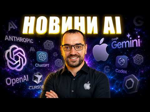 Новини ШІ: Anthropic випускає секретну модель, Siri переходить на Gemini, а OpenAI готується до IPO