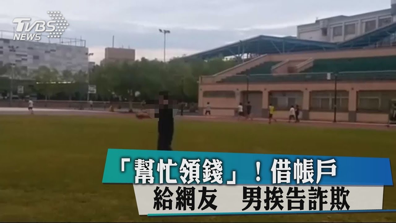 「幫忙領錢！」借帳戶給網友　男挨告詐欺