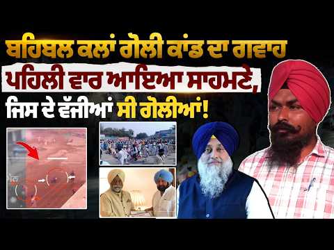 Behbal Kalan Goli Kand Witness On Camera Exclusive Interview | Sukhbir Badal | Sumedh Singh Saini File Photo.