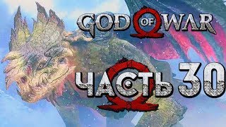 Прохождение GOD OF WAR 4 [2018] — Часть 30: СТРАЖ-ДРАКОН РЕГИНН! НОВАЯ БРОНЯ!