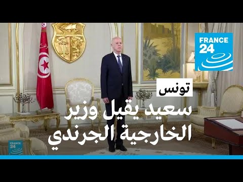 الرئيس التونسي قيس سعيد ينهي مهام وزير الخارجية عثمان الجرندي