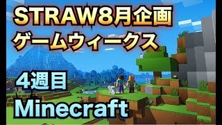 【minecraft】strawの絶対に死んではいけないマイクラサバイバル実況！#4