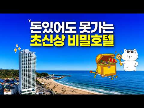 숨겨진 보석 같은 호텔, 플라트 드각 양양: 최고의 꿀팁으로 5성급 경험하기