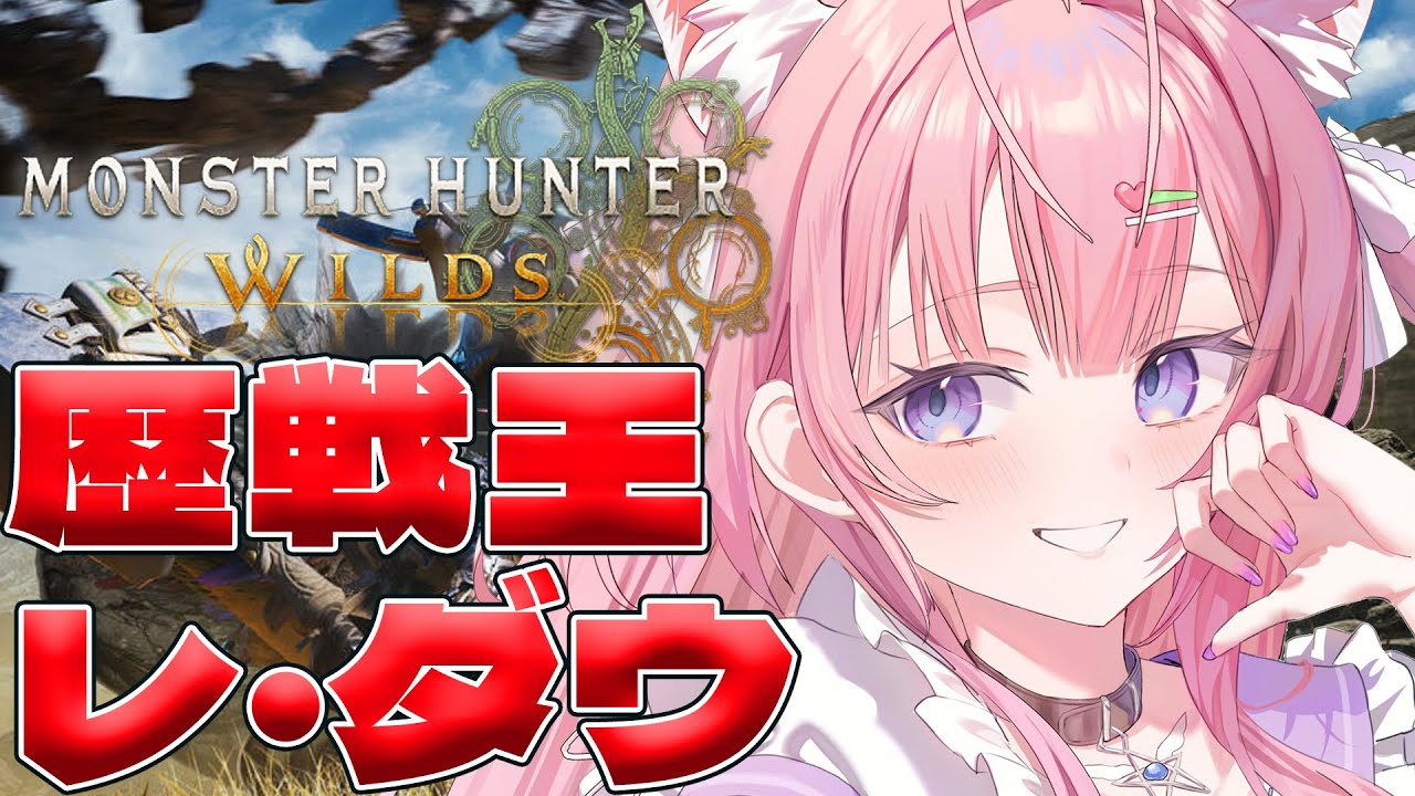 【モンハンワイルズ】歴戦王レ・ダウきちゃ!初挑戦!!乙ったら脱ぐモンハン!【博衣こより/ホロライブ】