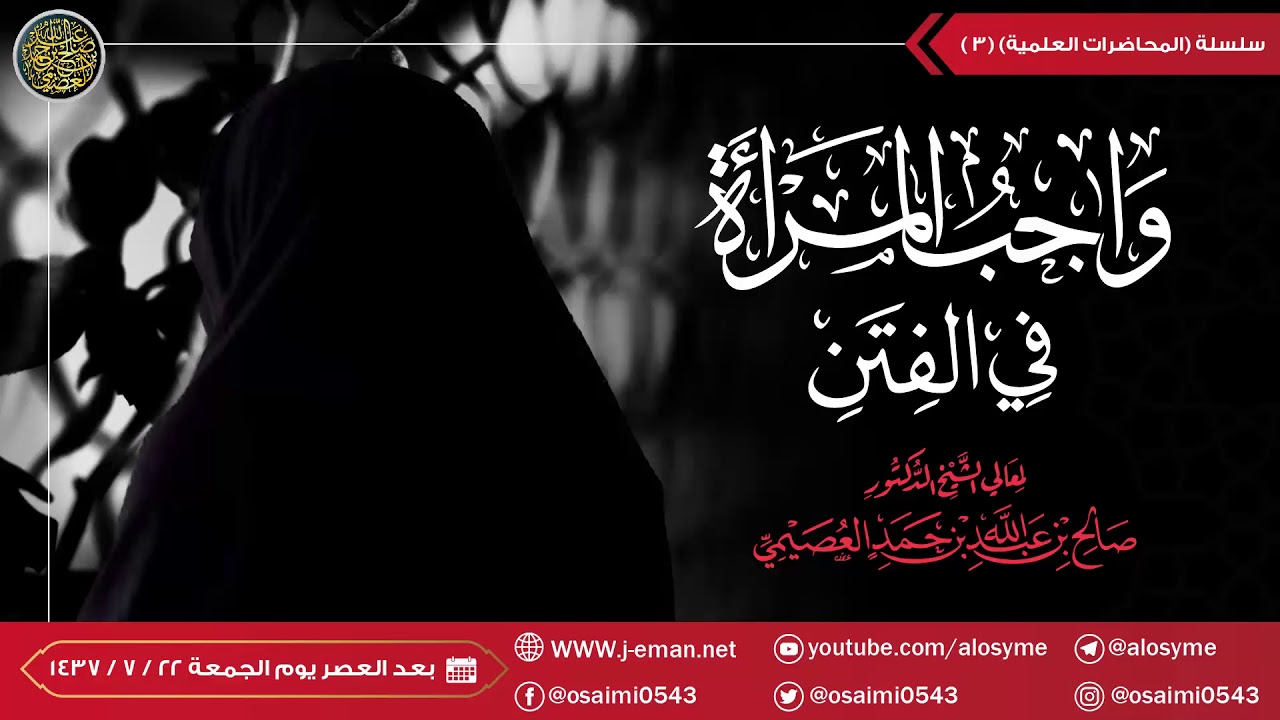 محاضرة للأخوات عبر الهاتف (واجب المرأة عند الفتن) | الشيخ صالح العصيمي