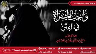 صورة محاضرة للأخوات عبر الهاتف (واجب المرأة عند الفتن) | الشيخ صالح العصيمي