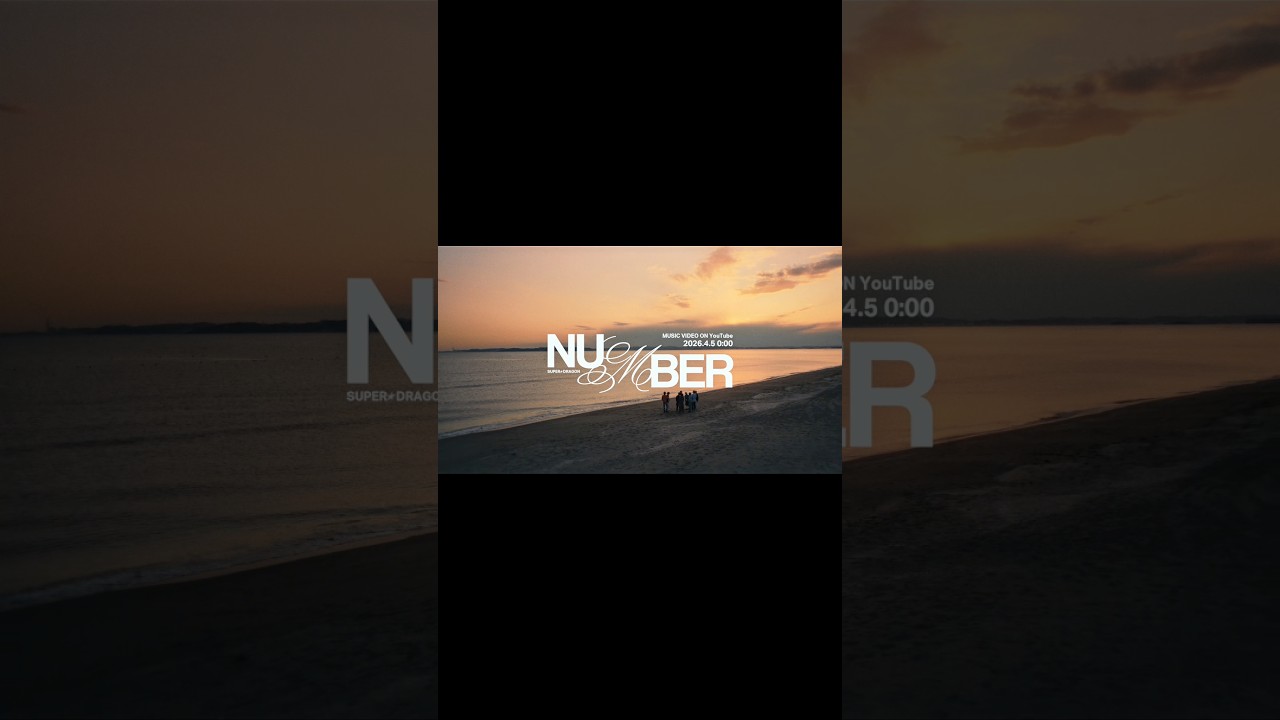 2026.4.5 Digital Release「NUMBER」 4.5 0:00 Music Video プレミア公開 #SD_NUMBER #スパドラ #SUPERDRAGON #shorts