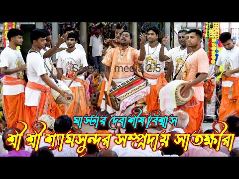শ্রী শ্রী শ্যামসুন্দর সম্প্রদায় সাতক্ষীরা। মাস্টার দেবাশীষ বিশ্বাস। Shyam Sundar Samproday Kirton