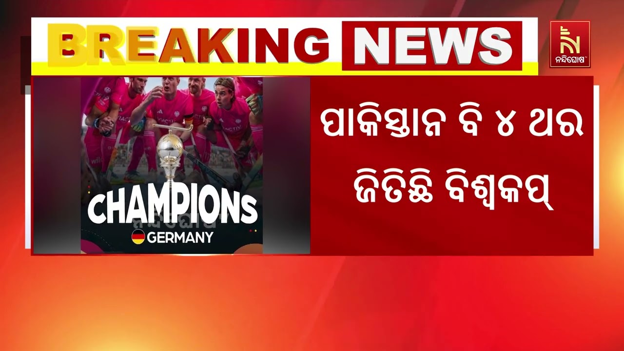 ସ୍ପେନକୁ ୧-୦ ଗୋଲରେ ହରାଇ ଜର୍ମାନୀ FIH ପୁରୁଷ ହକି ବିଶ୍ୱକପ୍ ?