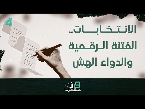 فيديو | الانتخابات.. الفتنة الرقمية والهدوء الهش | 9 إلا عشرة مع سلمى الحاج