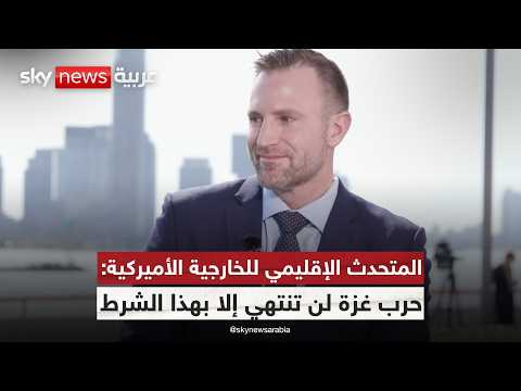 فيديو | المتحدث الإقليمي للخارجية الأميركية لسكاي نيوز عربية: ترامب يؤسس لتحول في حرب غزة.. هذا ما سيفعله