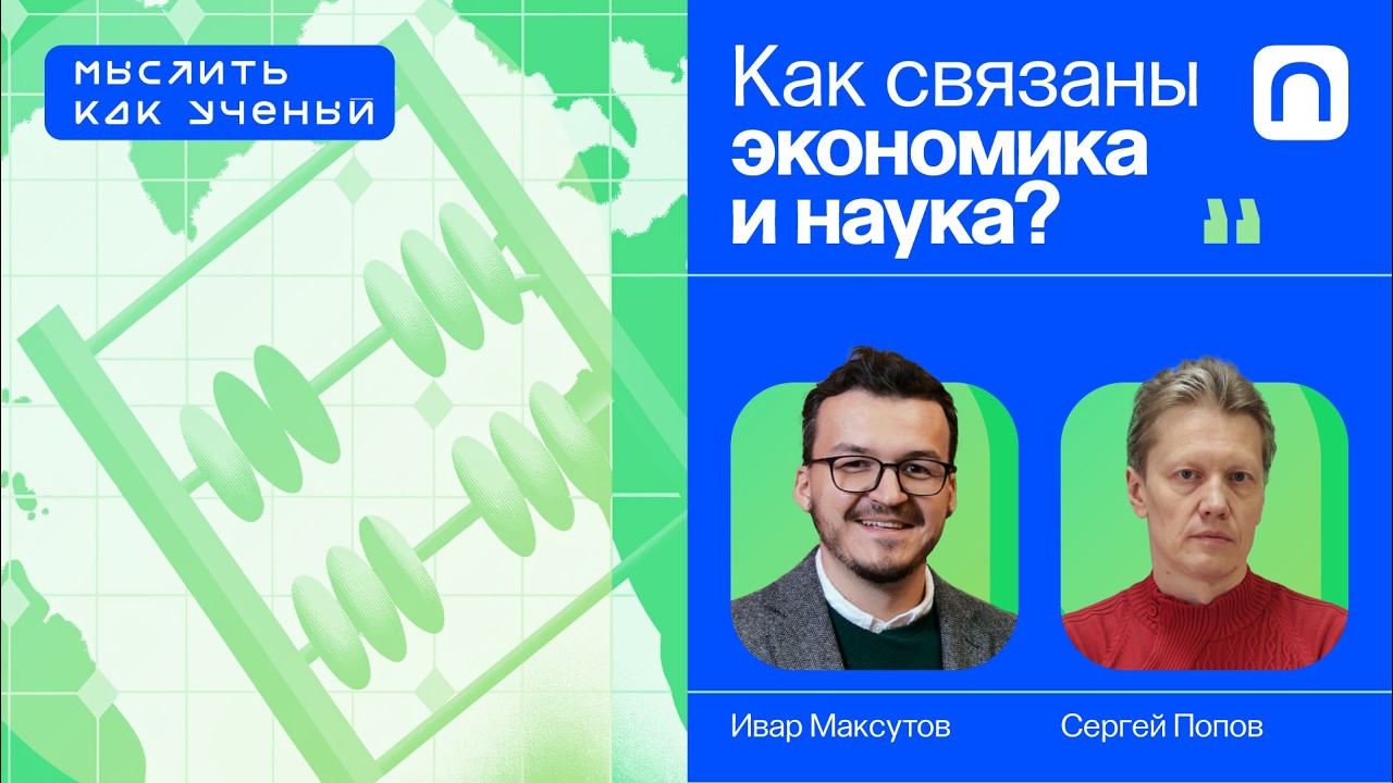 Экономика, наука и технологии — Ивар ft. Сергей Попов| Мыслить как ученый