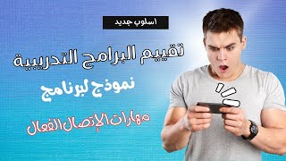 طريقة جديدة لتقييم البرامج التدريبية تغير كل شيء برنامج مهارات الإتصال الفعال