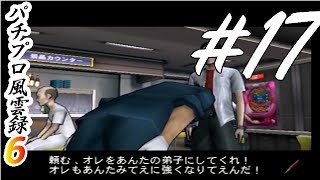 なりゆきで師匠になる『パチプロ風雲録6』まったり実況#17