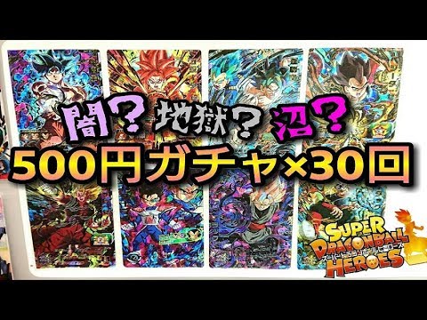 【SDBH】500円ガチャを30回やってみた③ 地獄編【スーパードラゴンボールヒーローズ】