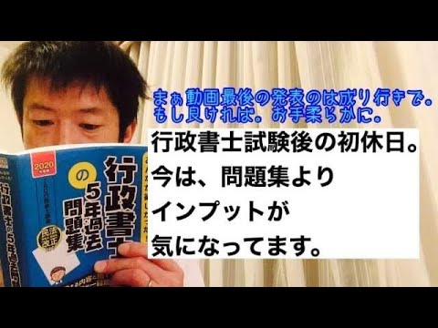 商学科 【オフ】行政書士試験後の初休日。今は問題集よりインプットが気になる。あと私の…