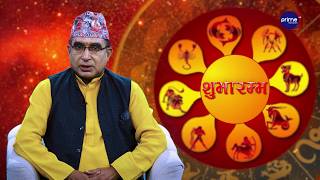 आजको राशिफल, २०८३ भदौ | १ गते, सोमबार | आचार्य घटराज निरौला | Shubharambha | Prime TV HD