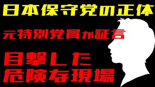 【日本保守党】元特別党員が告発