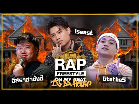 ISEAST x GtotheS x อิสราฮาซังฮี #RAPfreestyleonmybeat  "IN DA HOUSE"