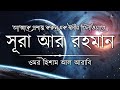 আত্মা প্রশান্তকারী কণ্ঠে সূরা আর রহম�