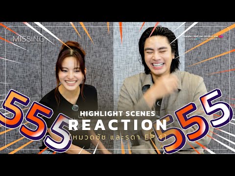 [Reaction] หมวดชัช และรดา EP.4 | #MISSINGห่วงหายตายจาก ทาง #TrueVisionsNow