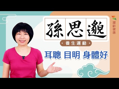 孫思邈養生法｜早晚做一次．耳聰目明身體好
