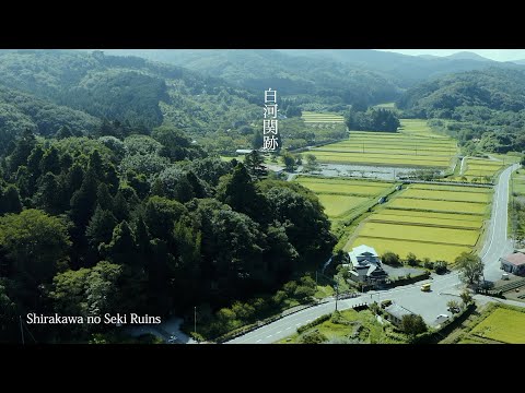 【白河市観光パンフレット動画】白河関跡