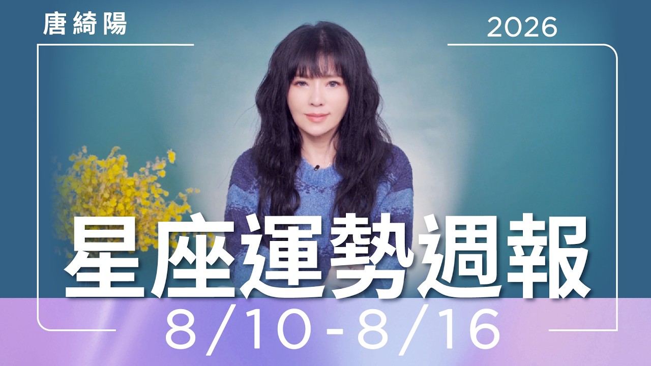 【唐綺陽星座運勢週報8/10-8/16】天秤桃花爆棚 巨蟹新局大開