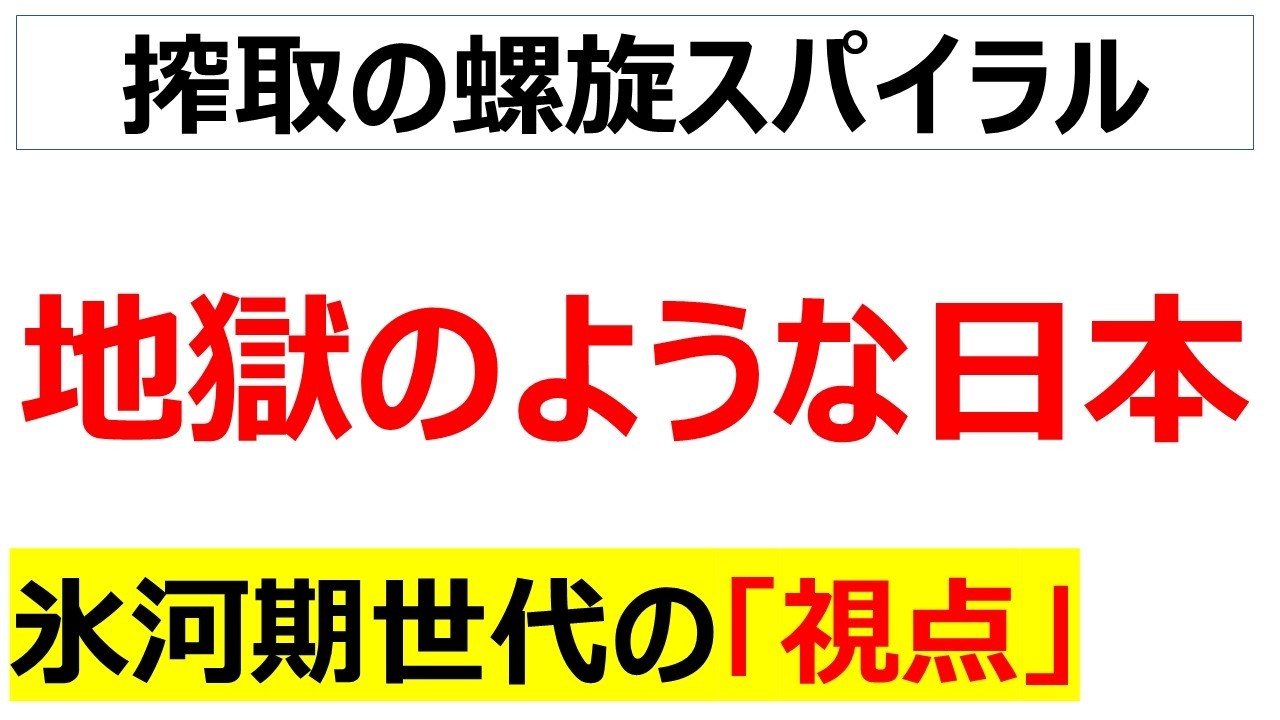 終わらない搾取でずっと右肩下がりの日本の地獄化に嘆く氷河期世代の口コミを20件紹介します