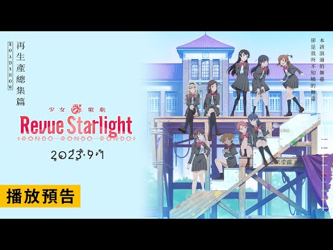 大型跨媒體企畫動畫作品推出精彩總集篇！【少女☆歌劇Revue Starlight RONDO RONDO RONDO】電影預告 9月1日 再生產總集篇 全台獻映