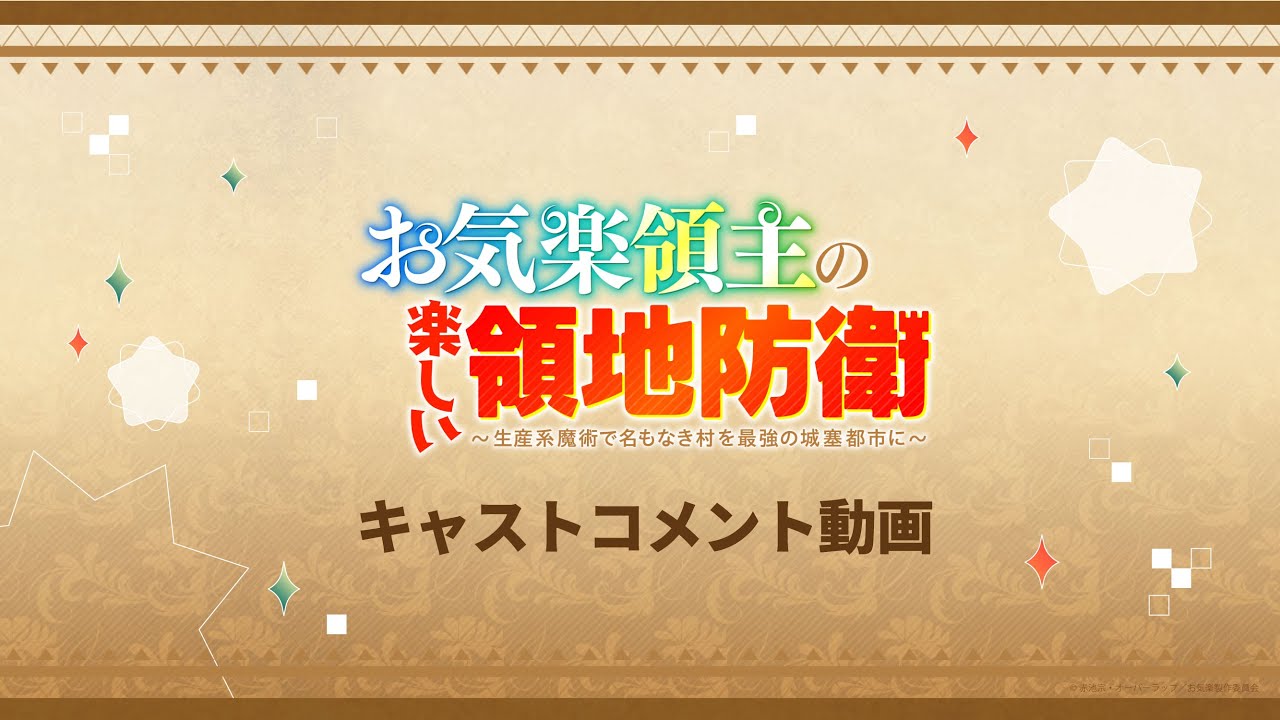 Easygoing Territory Defense by the Optimistic Lord, rivelato il cast principale dell’anime