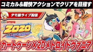 【 Zozo and the Lost Dreams 】 TGS2026でプレイできたのは10分間… その先を知りたい！ カートゥーン調メトロイドヴァニア！
