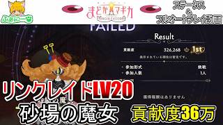 【まどドラ】リンクレイド 砂場の魔女 Lv20 貢献度36万・フルオートプレイ動画＆ステータス紹介【解説無し】