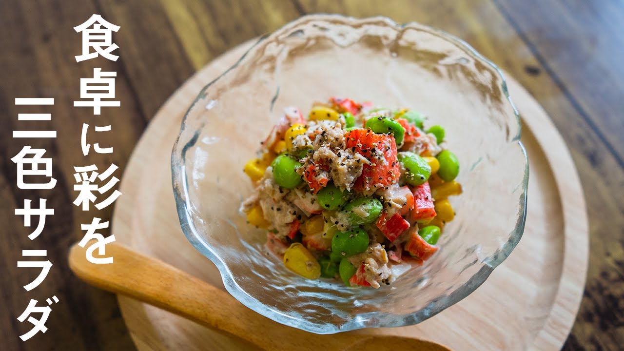 簡単に作れすぎる枝豆とコーンとカニカマのツナマヨサラダの作り方