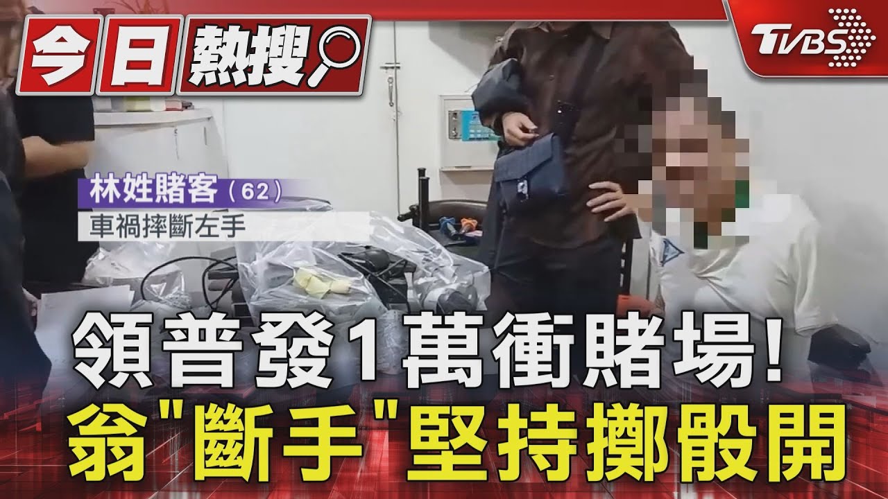 斷手也要賭!淡水十八骰仔賭場藏10人 翁普發一萬全砸了