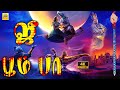 ஜீ பூம் பா 4K Jee Boom Baa Tamil Dubbed Full Horror Movie 4K Mukesh Jagadish Althara
