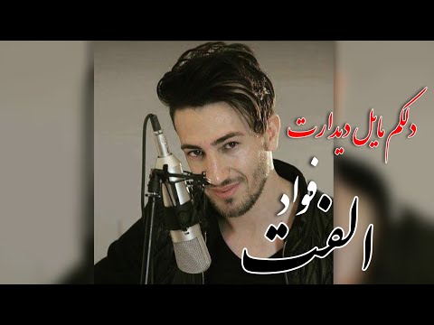 Fawad Ulfat - Dilakum Mahil Didarat | فواد الفت - دلکم مایل دیدارت