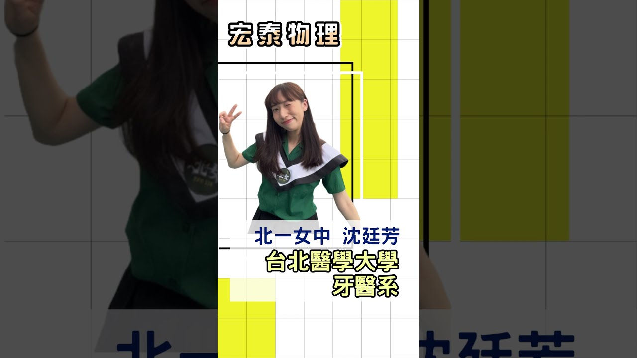 錄取 台北醫學大學牙醫系｜北一女 沈O芳