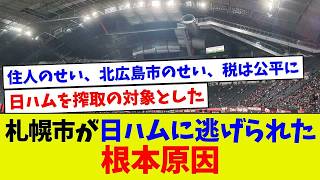 札幌市が日ハムに逃げられた根本原因【プロ野球】【エラー】【札幌ドーム】【なんj】【プロ野球スピリッツa】【村上宗隆】