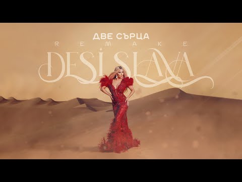 DESI SLAVA - DVE SARTSA | Деси Слава - Две сърца (Remake Version 2022)