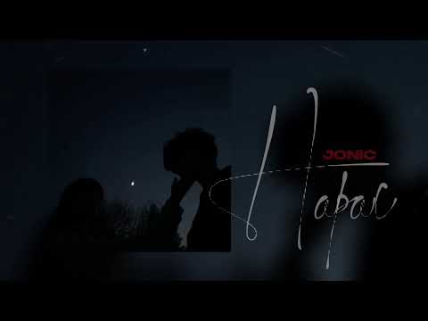 JONIC - HAPAC ( Новый хит 2023 🔥)     #jony #escape #xxxtentacion