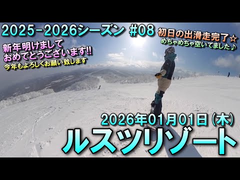 【スノーボード】2026.01.01 (THU) @ルスツリゾート [北海道虻田郡]