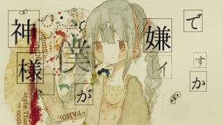 神様、僕が嫌イですか / 初音ミク 【ボカロオリジナル曲】