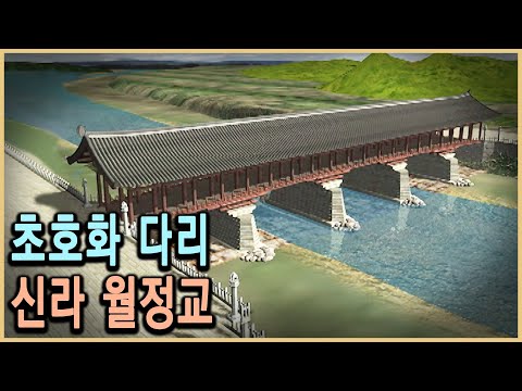 [KBS 역사스페셜] 초호화 지붕다리, 월정교