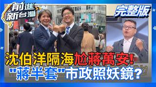 前進新台灣 20260914