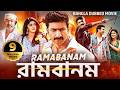 রামবানম RAMABANAM Bangla Dubbed Full Movie Gopichand Jagapathi Babu South Movie In Ben