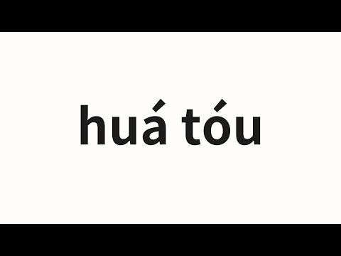 How to pronounce huá tóu | 滑头 (Sliding head in Chinese)